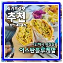 그집푸드 | 김해맛집 튀르키예 느낌나는 김해외국인 많은 서상동 케밥과 카이막 맛집 이스탄블루케밥