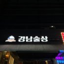 술상밥상 | [역삼동술집]강남술상•강남밥상 솔직후기 🍻🖤
