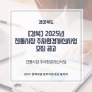 2025년도 전통시장 주차환경개선사업 모집 공고