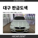 대구도색 | 대구 판금도색 BMW 3시리즈 전범퍼 전휀다 수리 후기