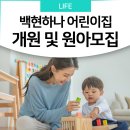 백현하나어린이집 네이버블로그