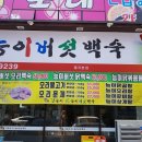 월곡마트 | 광주 월곡ㅣ삼계탕 맛있는 내돈내산 N번 주문ㅣ"산능이네 능이버섯백숙"