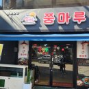 쭝마루 이미지