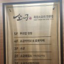 소궁식당 | 양주 소궁본점 여름철 보양식 흑염소전골탕 후기