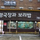 청국장과 보리밥 네이버블로그