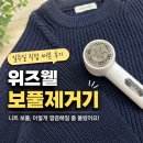 프로세탁소 | 보풀제거기 추천 위즈웰 케어프로 일주일간 직접 써본 후기