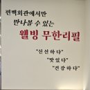 웰빙회관 | 수원호매실점 편백회관 웰빙무한리필 샤브샤브 건강식 맛집 솔직후기