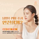 비타민신통 | 남양주 PRF 주사 안전할까? 부작용·통증·멍에 대한 진실