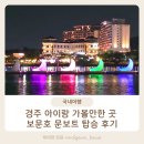 문*만 | 경주 아이랑 가볼만한곳, 보문호 문보트 아기랑 탑승 후기