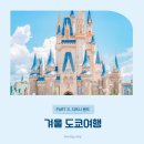 미라클랜드지역아동센터 | [일본, 도쿄] 12월 도쿄여행 | 3. 도쿄 디즈니 랜드