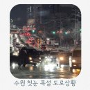 도로못 | 수원 폭설 수원 인계동 도로상황 도로에 갇혀 1시간동안 집못간 후기