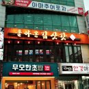 돌아온김삿갓 한남대점