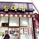 승아네전집