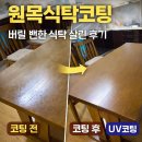 인까사 - 거제시 장평로 12 | 원목식탁코팅, 버릴 뻔한 인까사 식탁 살린 후기