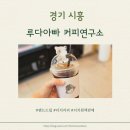 경기 시흥 정왕역근처 더치커피원액 구매가능 핸드드립전문카페 &lt;루다아빠 커피연구소&gt;