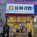 블마 김밥 이미지