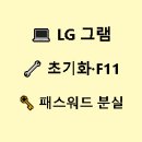 mir PC | LG 그램 공장 초기화 2025 윈도우11 패스워드 분실 F11 LG Recovery 완벽 가이드
