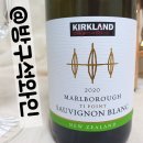 방구석마트(with)문구,완구 | 뉴질랜드/화이트와인 :: 커클랜드 말보로 소비뇽 블랑 (KIRKLAND Marlborough Sauvignon Blanc TI POINT...