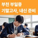 부일중 | 부천 부일중 기말고사 내신준비! 지금 시작해야 성적이 오릅니다!
