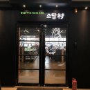 소담촌 옥정점 이미지