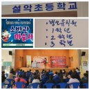 설악초등학교/병설유치원 이미지