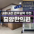중앙한의원 | 내돈내산 내몸은 내가챙긴다!! 산후보약추천 중앙한의원