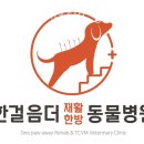 한걸음더 재활한방 동물병원 | 송파구 석촌동 한의원 한걸음더 재활한방 동물병원 진료시간 접근성 이용후기