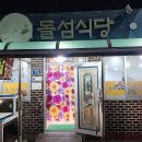 돌섬식당 - 울릉군 | 돌섬식당