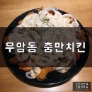 청주 우암동 청대 충만치킨, 스노우어니언!