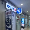 평촌대형약국 이미지