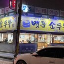 경주본가맷돌순두부 이미지