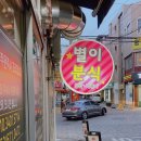 별이분식