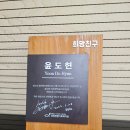 강동종합사회복지관 | 윤도현 가수가 응원하는 강동종합사회복지관