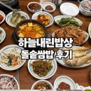 하늘내린밥상 | 울산북구 맛집 하늘내린밥상! 따끈한 돌솥쌈밥으로 든든한 한 끼 먹은 후기