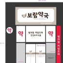 보람약국 이미지