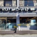 25시 뼈다귀탕 이미지