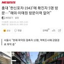 홍대 '한신포차·1943'에 확진자 5명 방문…"해외·이태원 방문이력 없어" 이미지