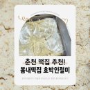 봄내떡집