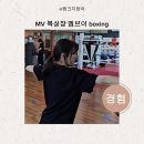 MV Boxing | 다이어트 MV 복싱장 엠브이 boxing