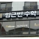 임근빈수학