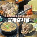 목동감자탕 | 오목교] 안주부터 해장까지 다 가능한 숨은 목동맛집 추천! 푸짐한 모듬수육 내돈내산 후기| 팔계감자탕