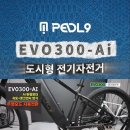 페들나인 EVO300-Ai 바팡 후륜 도시형 전기자전거 이미지