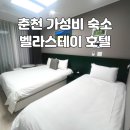 호텔벨라 | 춘천 벨라스테이 호텔 후기 | 레고랜드 다녀온 후 머물기 좋은 춘천 가성비 숙소