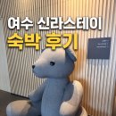 신라스테이 여수 | 여수 숙소 추천 신라스테이 여수 숙박 후기 내돈내산 체크인시간 수영장 이용후기