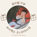주니어카시트 사용시기, 싸이벡스 솔루션 제트 아이 픽스 플러스 설치 및 만족 후기