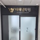 해냄수학영어전문학원