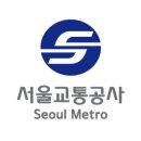 서울교통공사(9호선 석촌역) 이미지