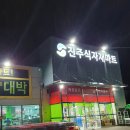 진주할인마트 이미지