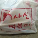 사신떡볶이 이미지