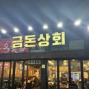 먹방상회 앞 | 제주시청 맛집, 현지인 찐 맛집 금돈상회 솔직후기